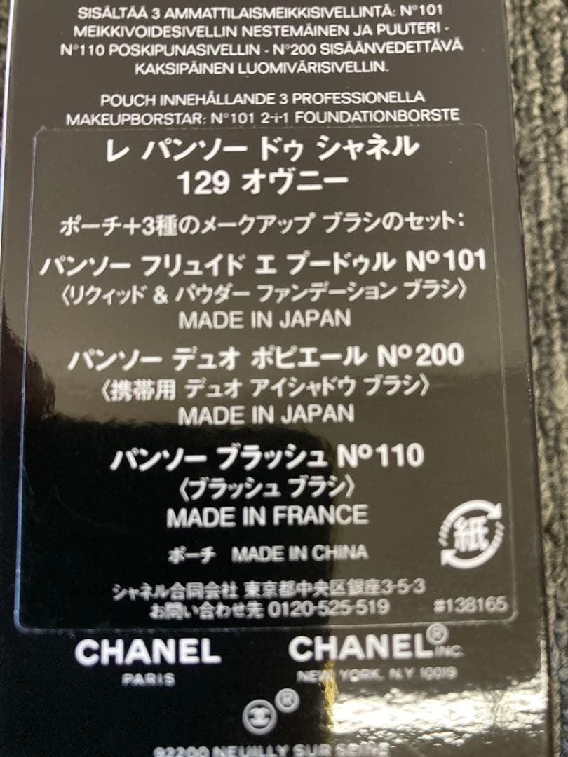 CHANEL ファンデーションブラシセット　ケース付き　未使用品