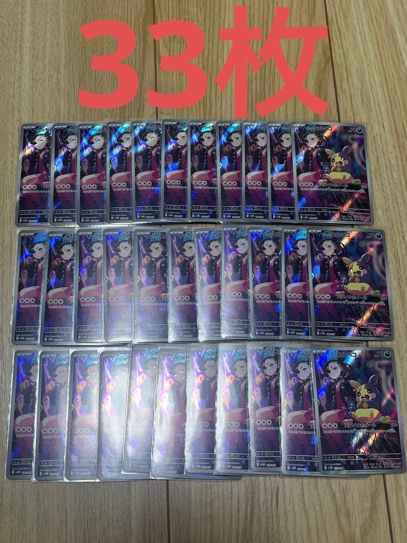 マリィのモルペコ AR 33枚セット