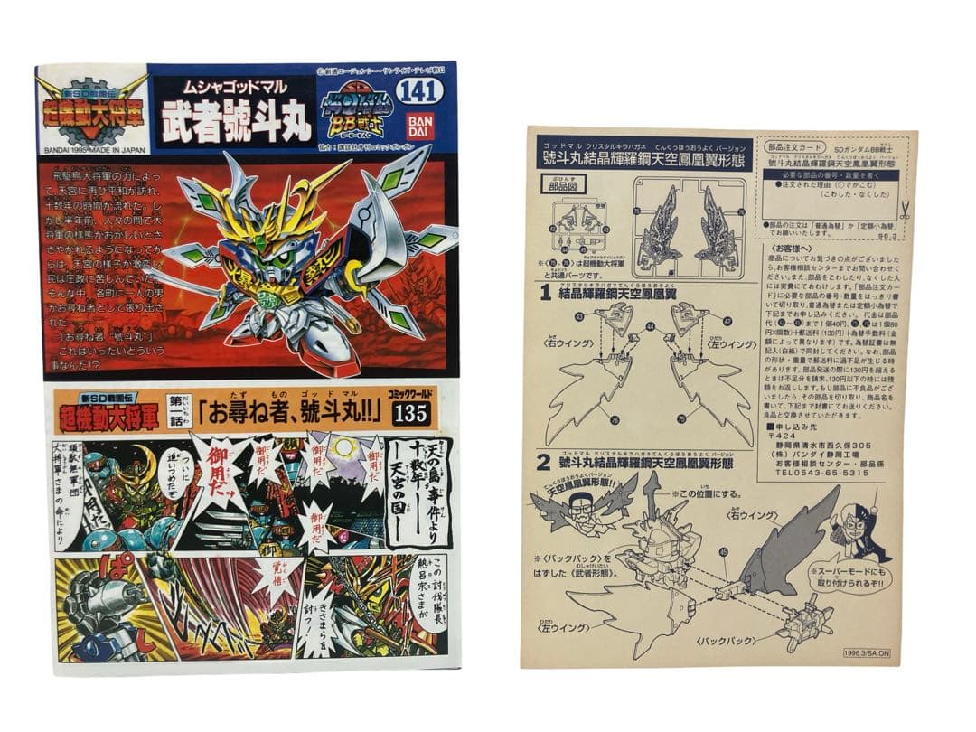 BB戦士　新SD戦国伝 超機動大将軍 クリスタルキラハガネ てんくうほうおうよく