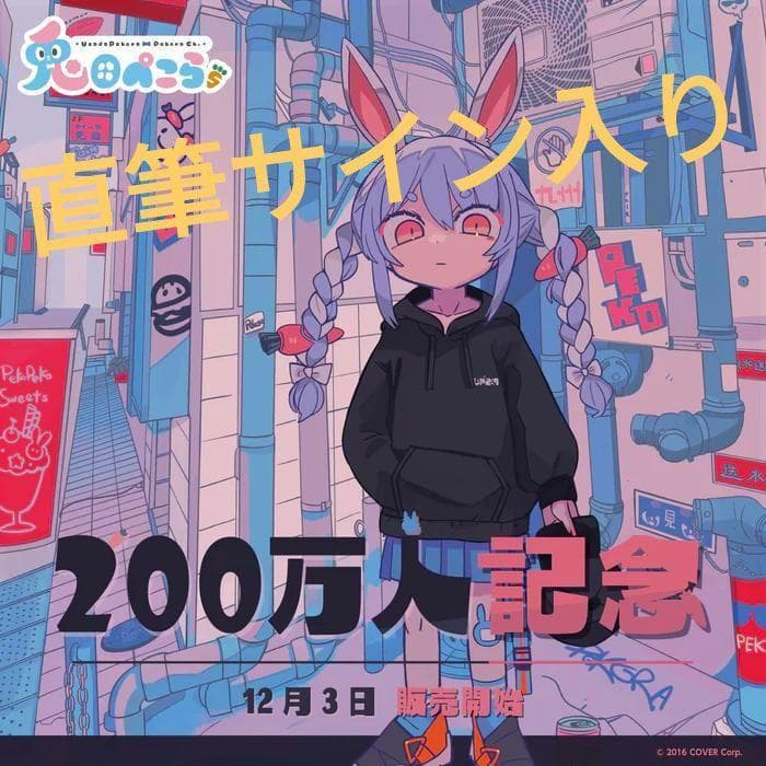 兎田ぺこら200万人記念グッズ　直筆サイン入り