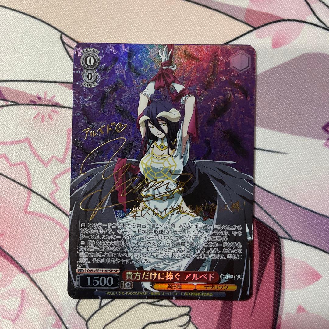 貴方だけに捧ぐ アルベド SP 1枚