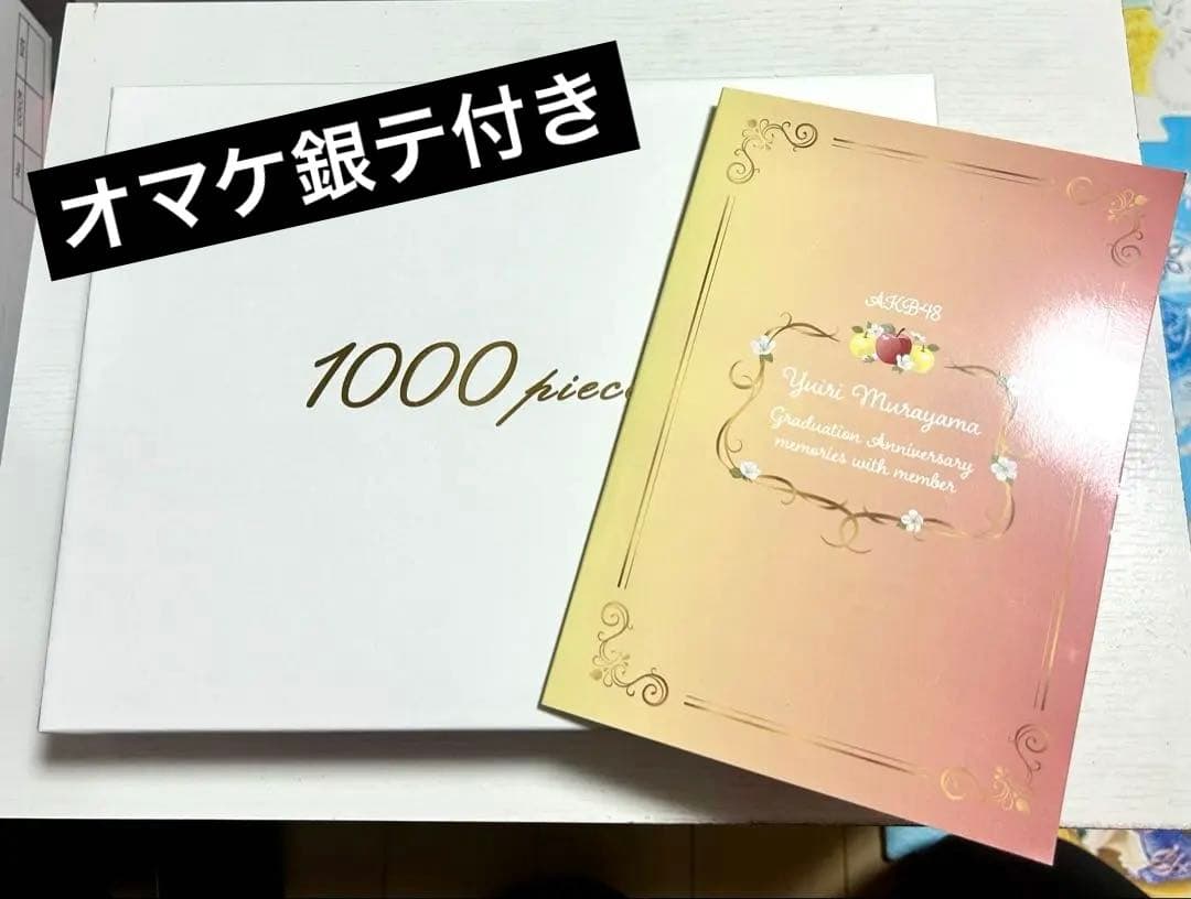 村山彩希卒コン ジグソーパズル、2ショットフォトブック