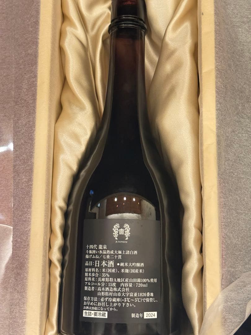 十四代龍泉　空瓶空箱未洗浄