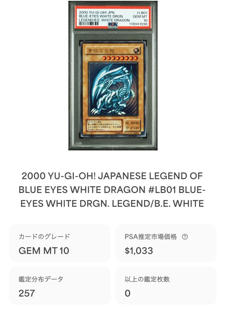 【 鑑定品 PSA10 】 極美品　世界257枚　青眼の白龍　二期　ウルトラ