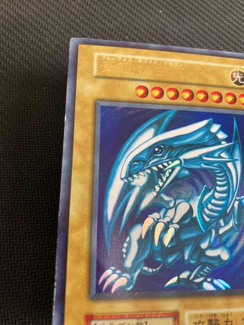 ブルーアイズホワイトドラゴン　初期