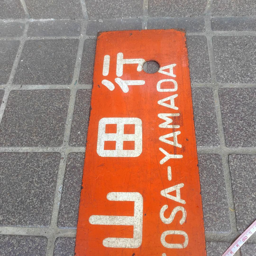 【サボ 行先板】（表）土佐山田行 ○知FOR TOSA−YAMADA（裏）高知行