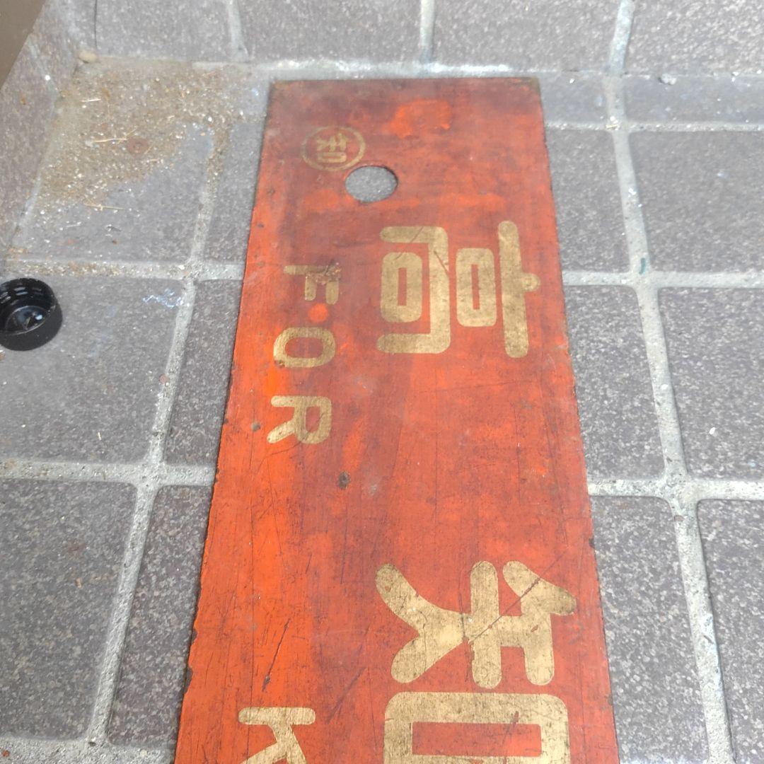 【サボ 行先板】（表）土佐山田行 ○知FOR TOSA−YAMADA（裏）高知行