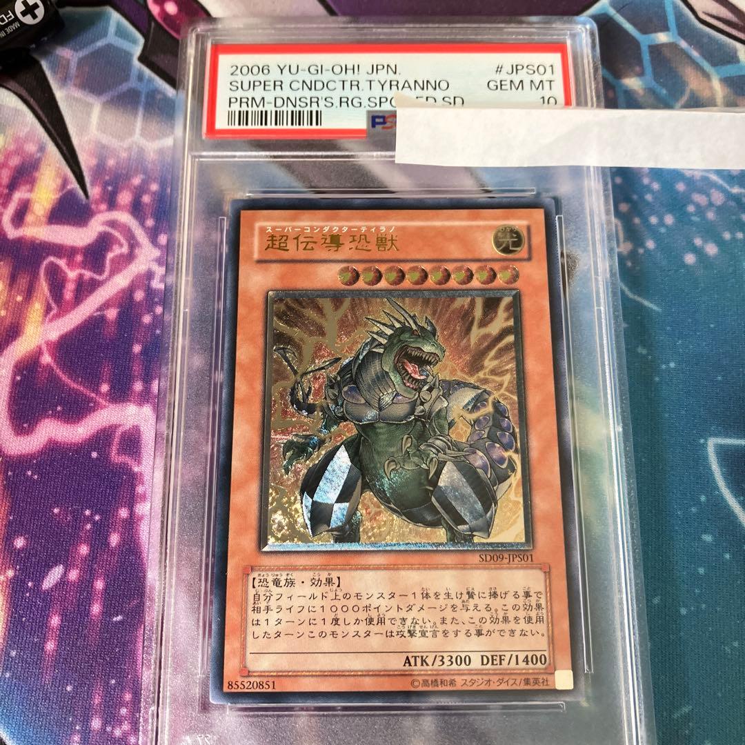 超伝導恐獣　レリーフ　psa10