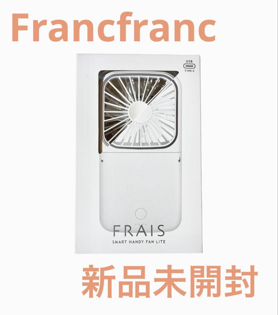 購入前要コメント！！！　フランフラン　フレ　スマートハンディファン　ホワイト