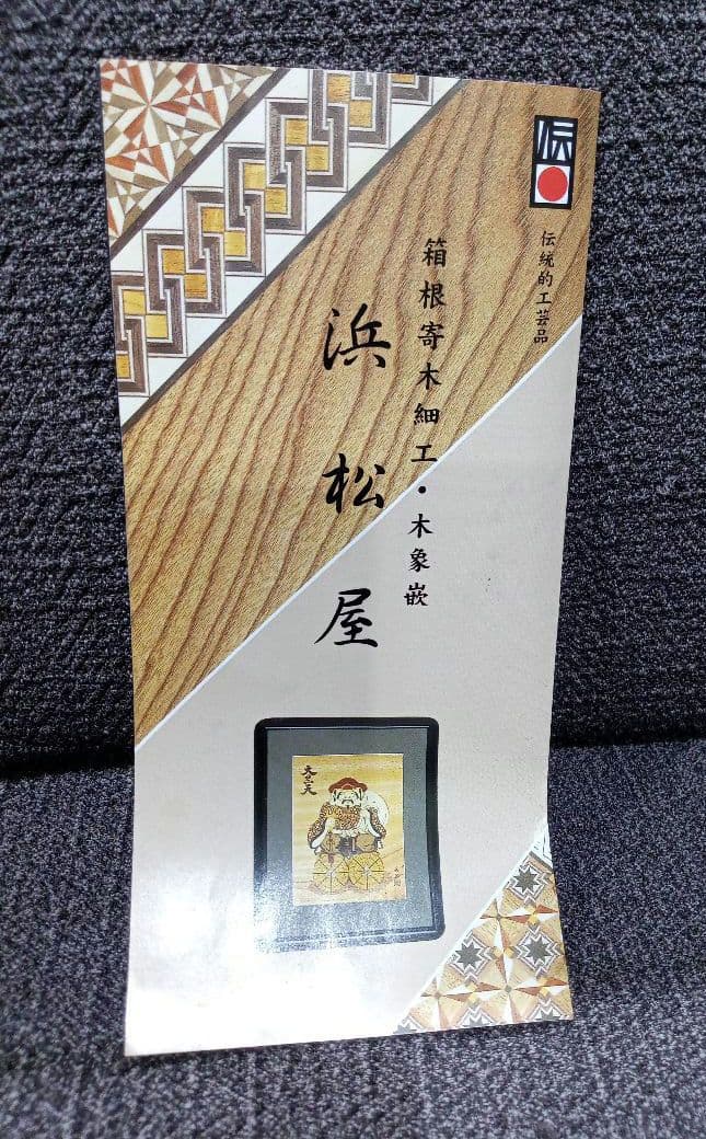 箱根寄木細工　伝統工芸品　浜松屋　盛器　角盛器　市松　菓子鉢