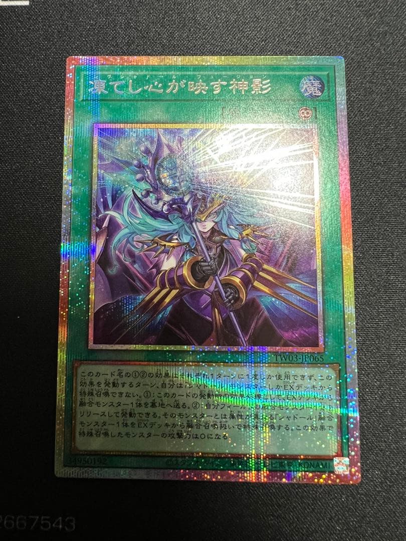 遊戯王　凍てし心が映す神影 レヴシャドールフュージョン　プリズマ　プリシク