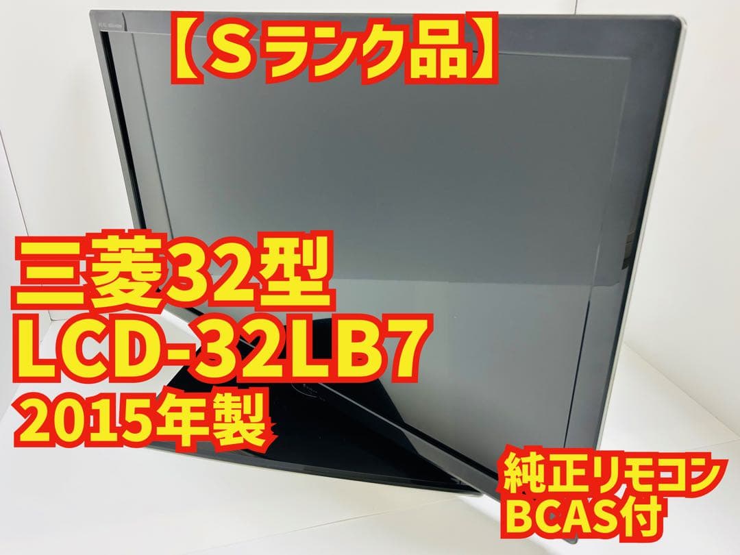 【4月14日まで】三菱32型液晶テレビREAL LCD-32LB7