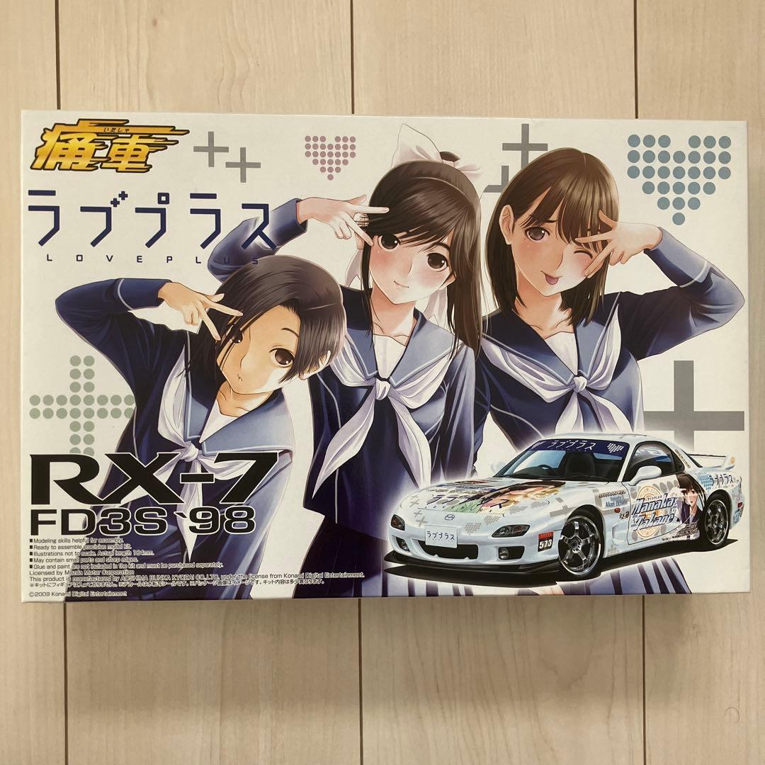 アオシマ　ラブプラス　ワーキング　RX-7 痛車プラモデル