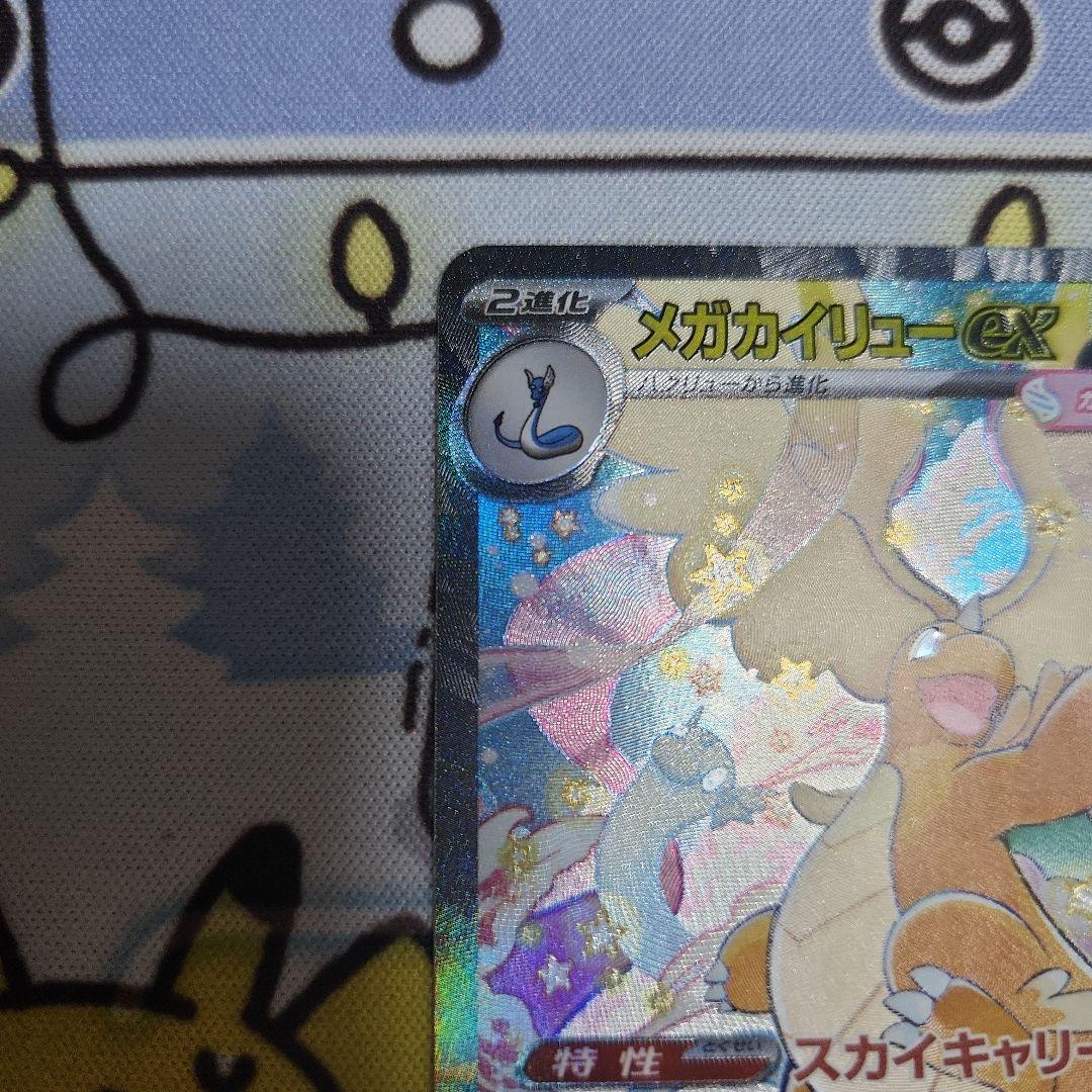 ポケカ メガドリームex メガカイリューex SAR