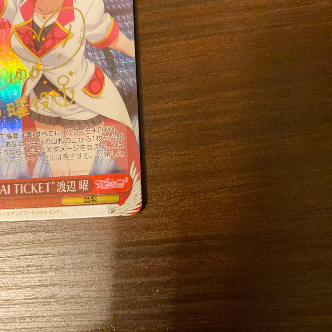 ヴァイスシュヴァルツ MIRAI TICKET 渡辺曜 SP 箔押し　サイン