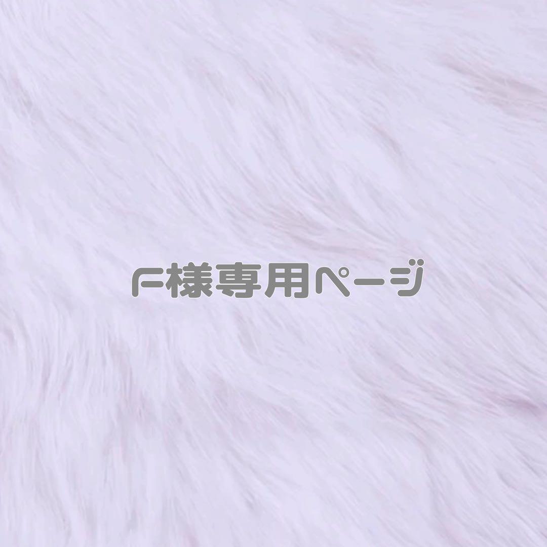 F　ぬい服　ちびぬい