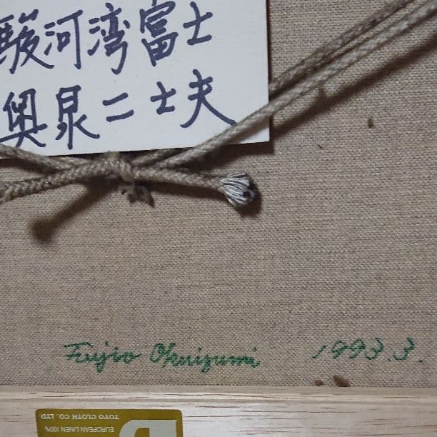 絵画  真作 奥泉二士夫 作 「駿河湾富士」