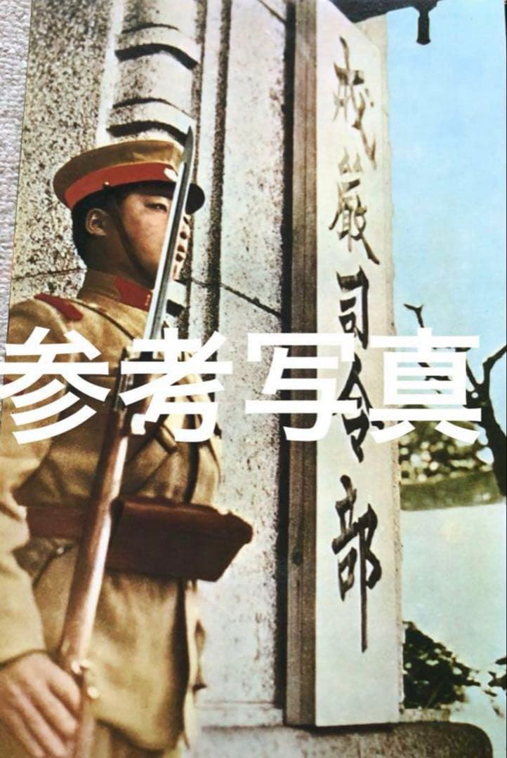 昭五式　兵用　上下　腕章付き