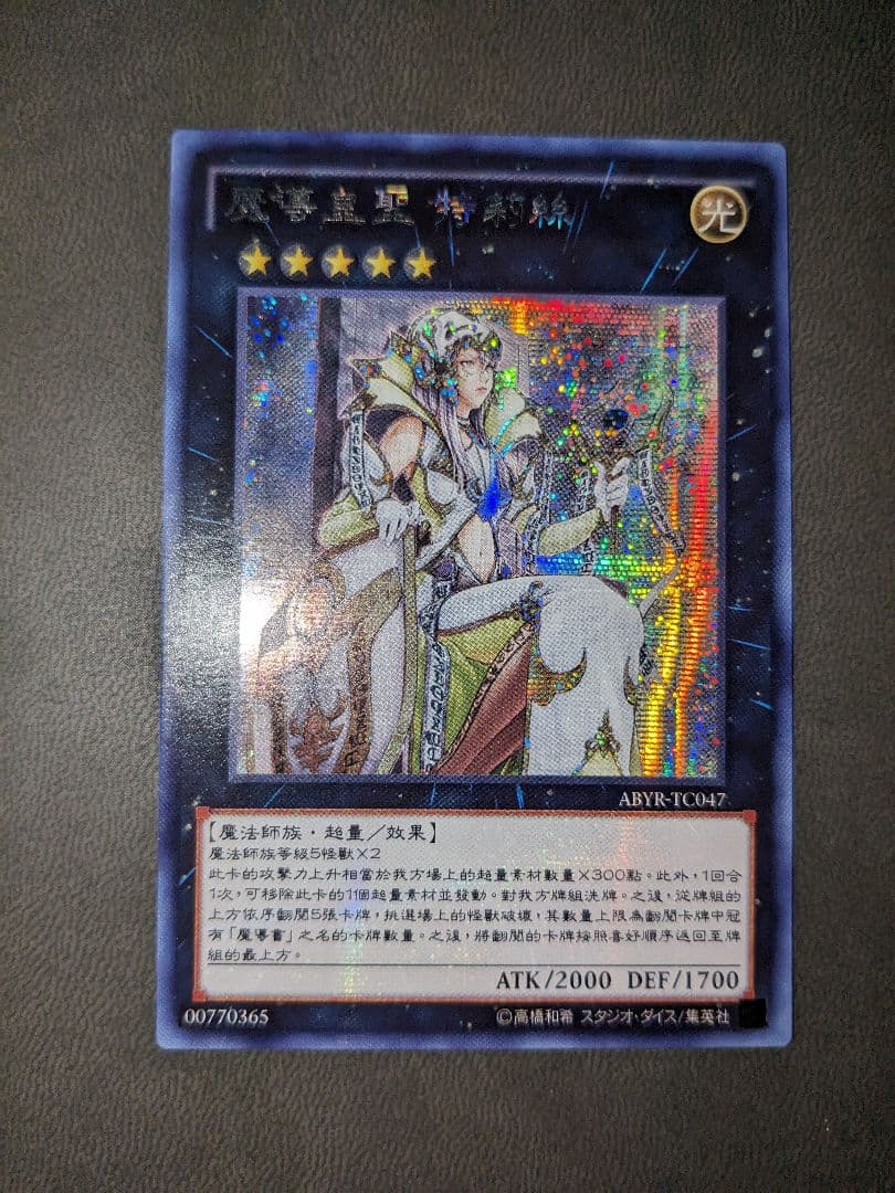 遊戯王、繁体字、中国版、魔導皇聖トリス、シク、シークレットレア