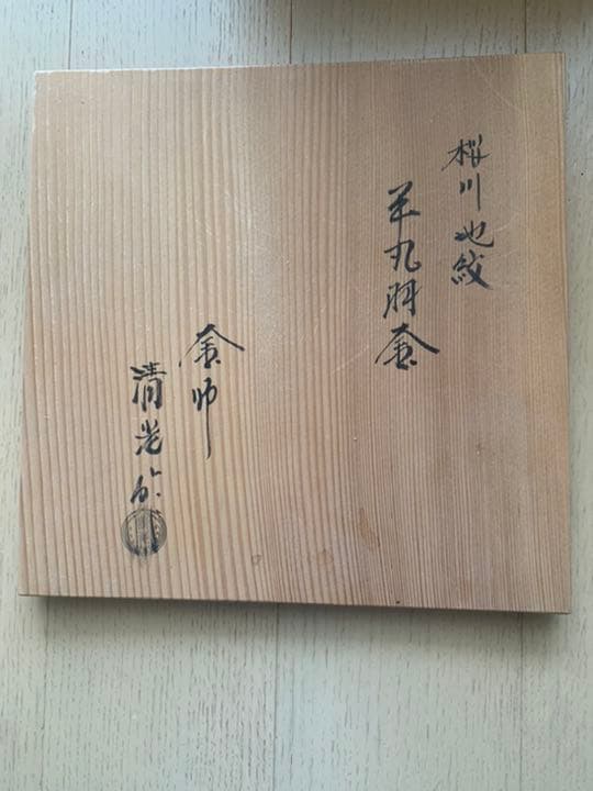 佐藤清光作　桜川地紋　平丸羽釜