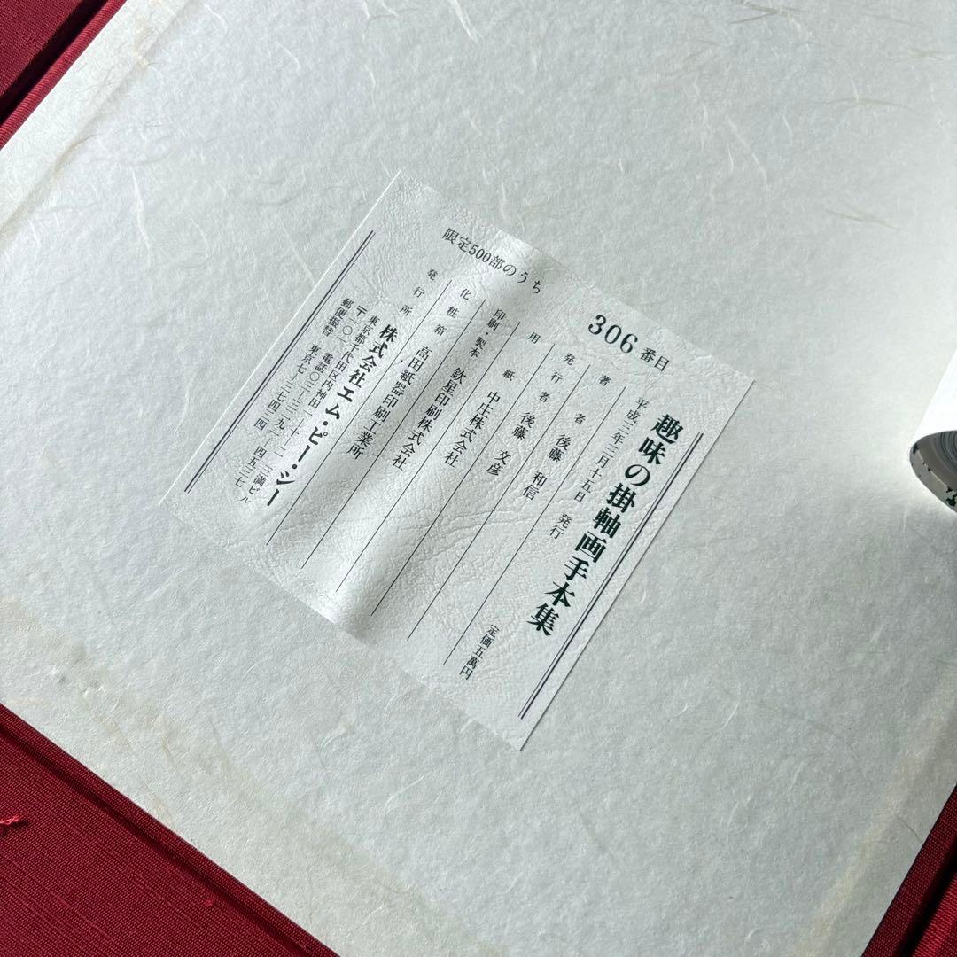 後藤和信「趣味の掛軸画手本集」解説書付 限定500部 エム・ピー・シー A