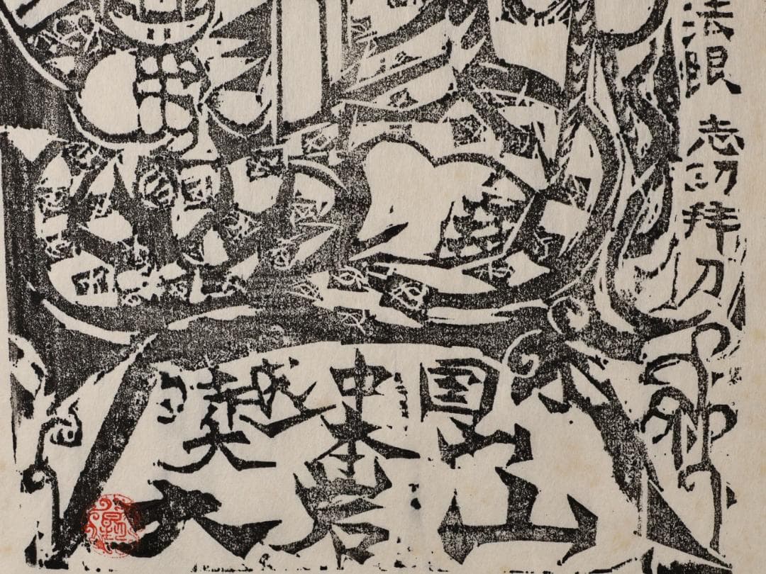 ペゴパ　棟方志功　「 不動明王 」　越中国大本山大岩　朱　木版画