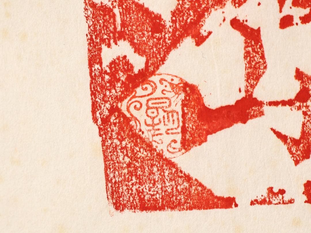 ペゴパ　棟方志功　「 不動明王 」　越中国大本山大岩　朱　木版画