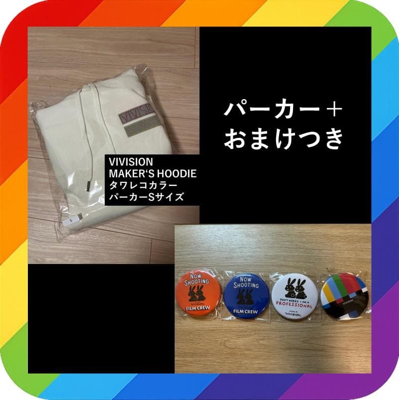 【Sサイズ】vivision MAKER'S HOODIE タワレコ限定＆おまけ