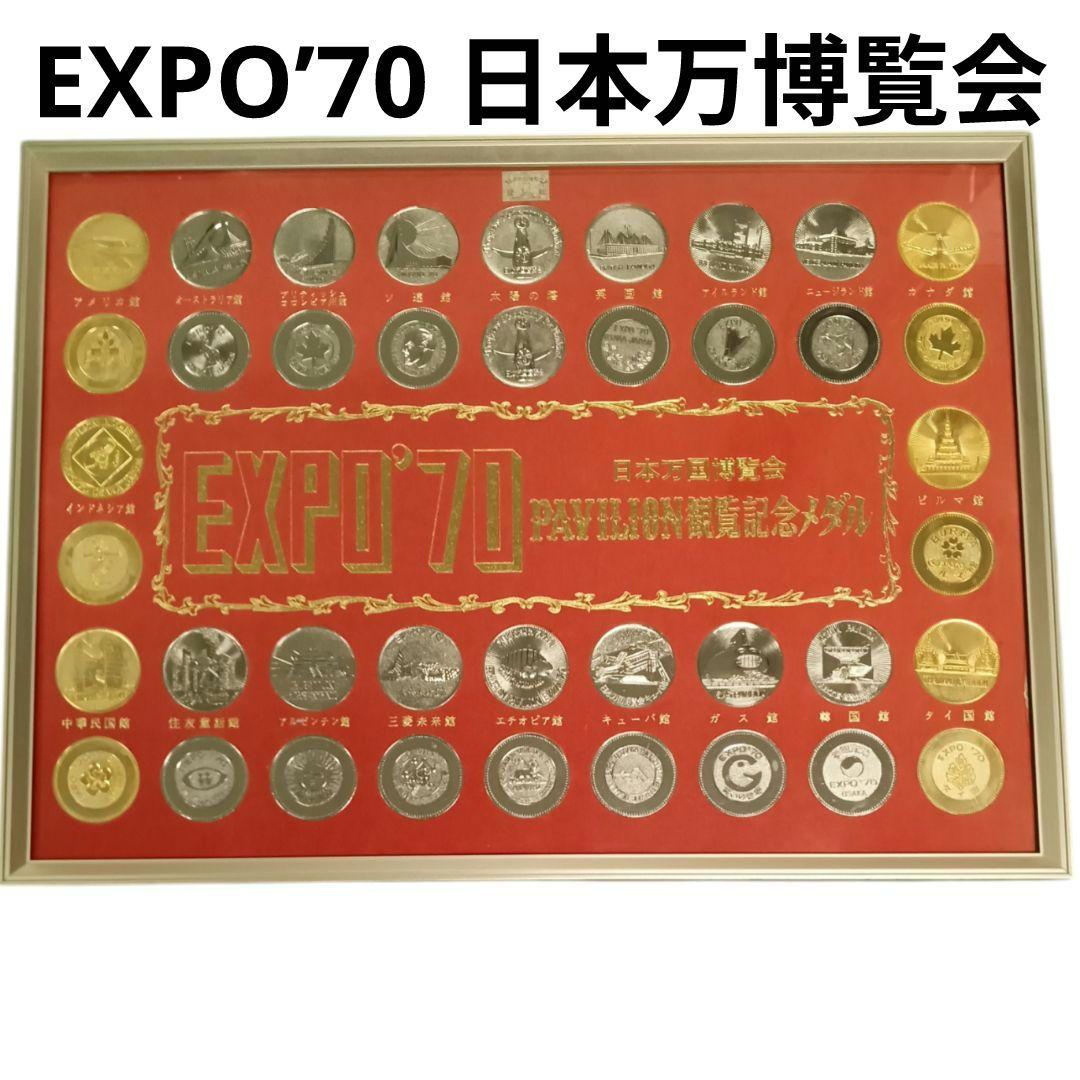 EXPO’70 日本万博覧会 PAVILION 観覧記念メダル
