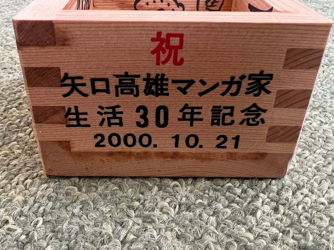 矢口高雄　30周年記念　漫画家たちのサイン入り升　漫画家集合