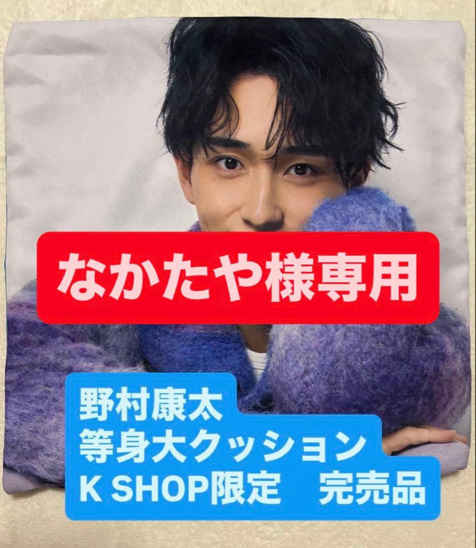 【なかたや】野村康太　等身大クッション　K SHOP限定