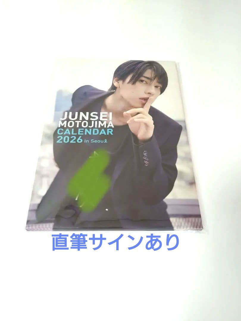 【新品・未開封】 本島純政 カレンダー 2026 直筆サイン