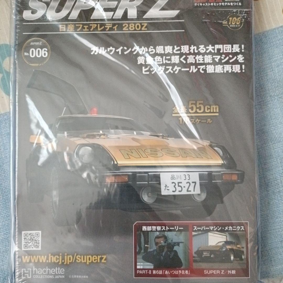 アシェット 西部警察 日産 280Z 1/8スケールモデル