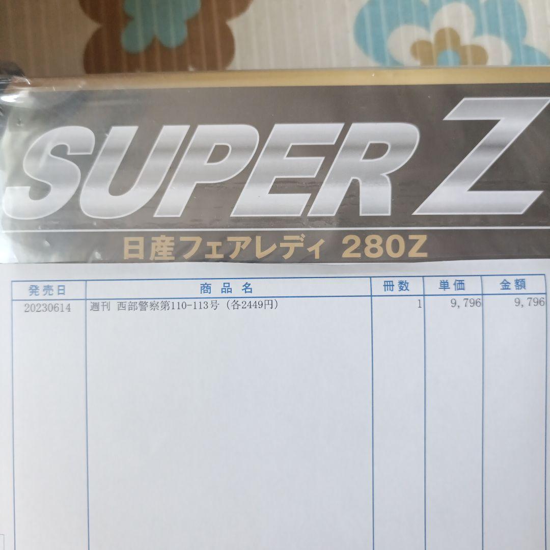 アシェット 西部警察 日産 280Z 1/8スケールモデル