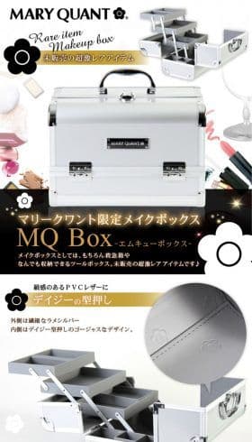 新品未使用 MARY QUANT メイクボックス シルバー ノベルティ
