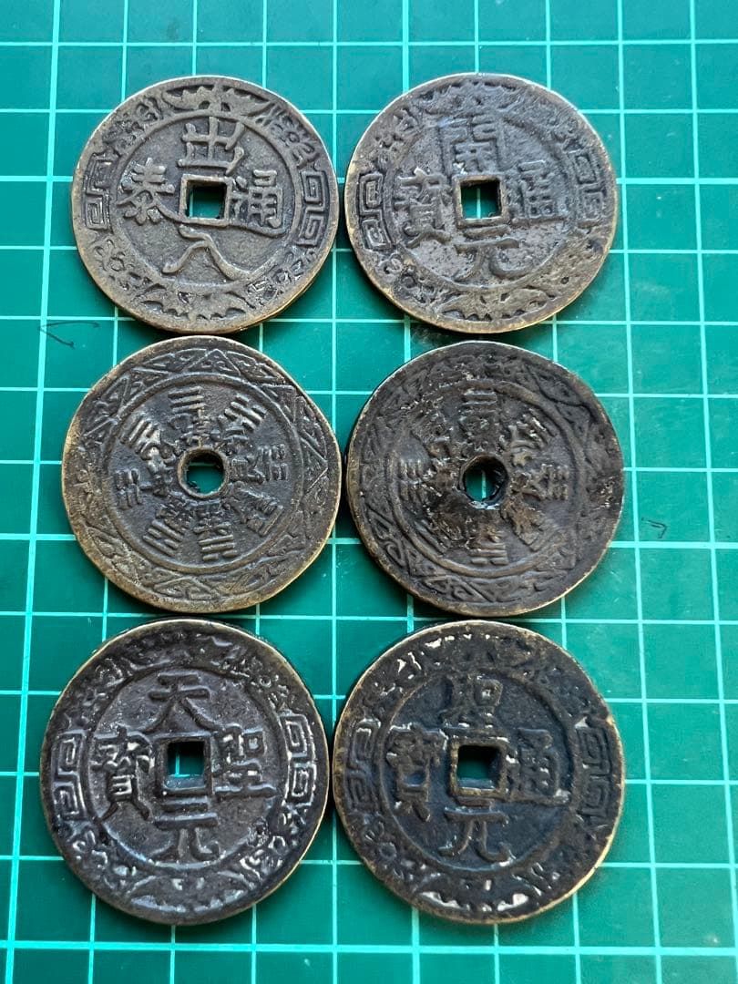穴銭　中国絵銭　八卦絵銭　6種