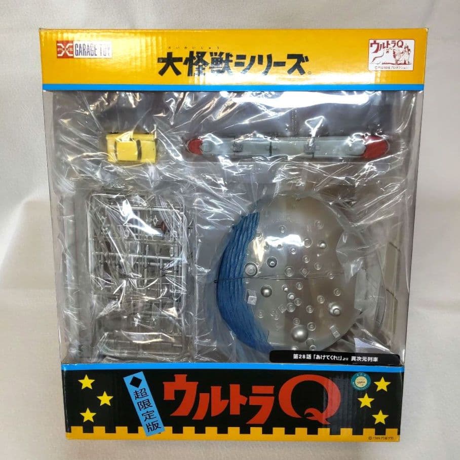 〈新品未開封〉エクスプラス 超限定版 大怪獣シリーズ 異次元列車 ～ウルトラQ