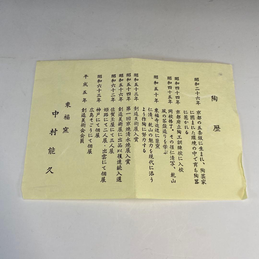 【茶道具】中村能久造　色絵水仙茶盌（共箱）