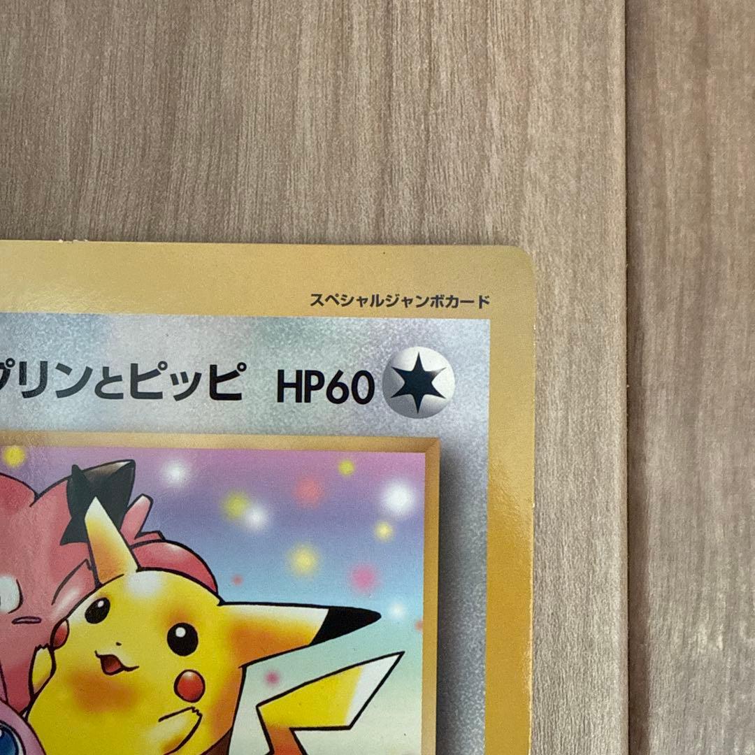 ピカチュウとプリンとピッピ　スペシャルジャンボカード　コロコロコミック