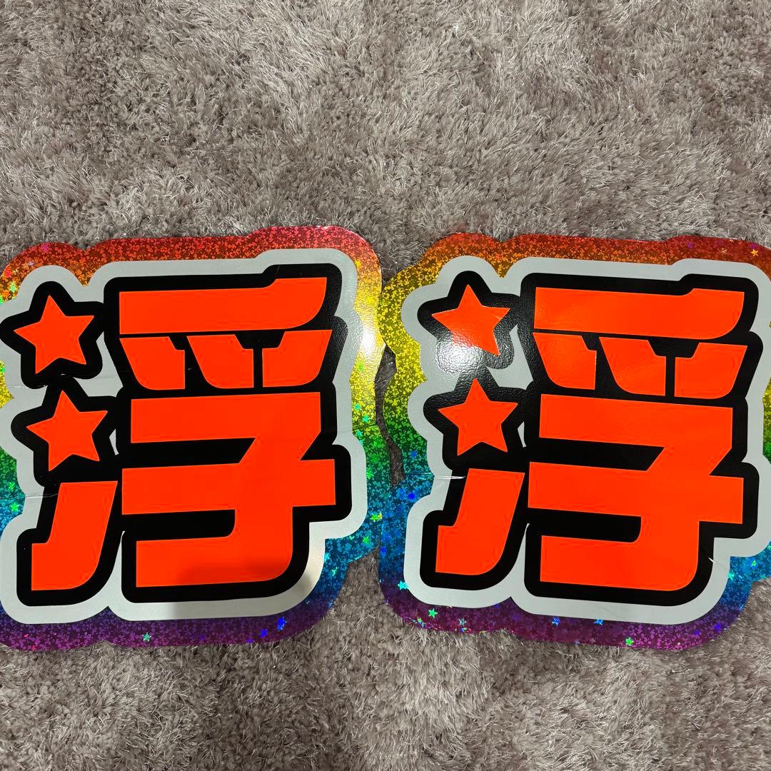 浮所 浮浮 名前 団扇 うちわ パネル