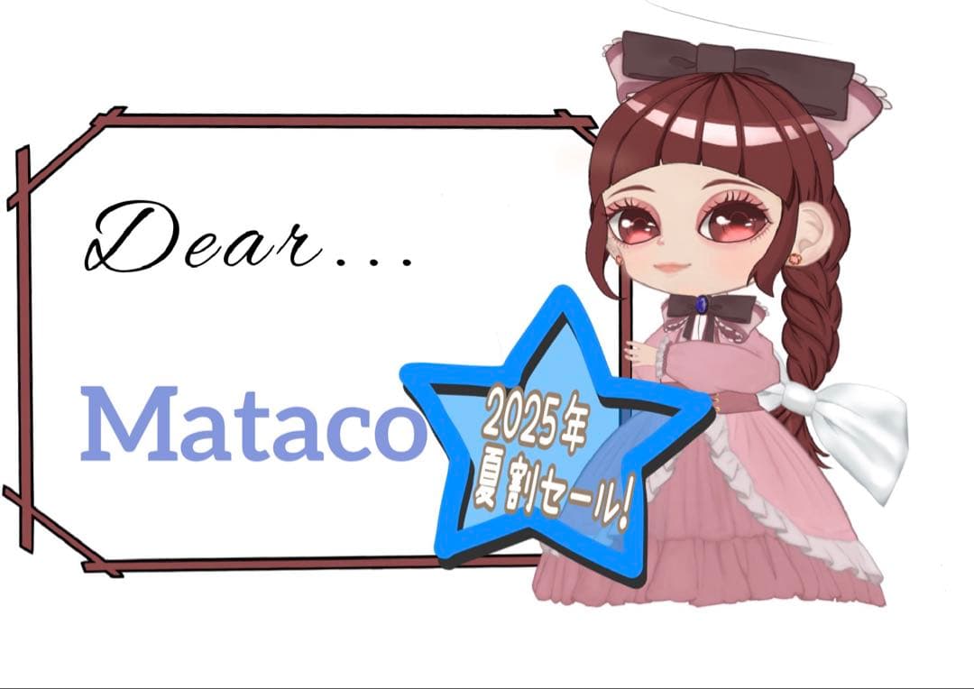 夏割限定！Mataco様おまとめ3点