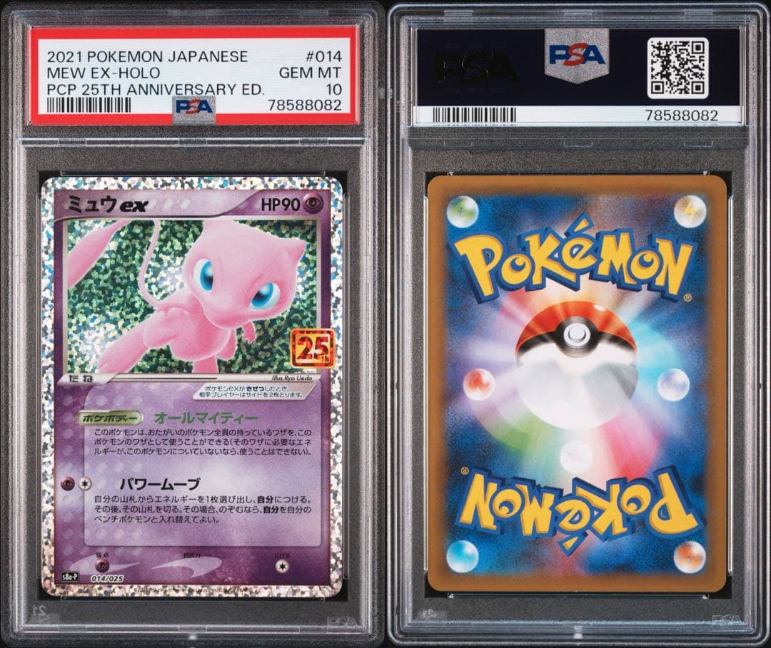 ミュウex プロモカードパック 25th PSA10