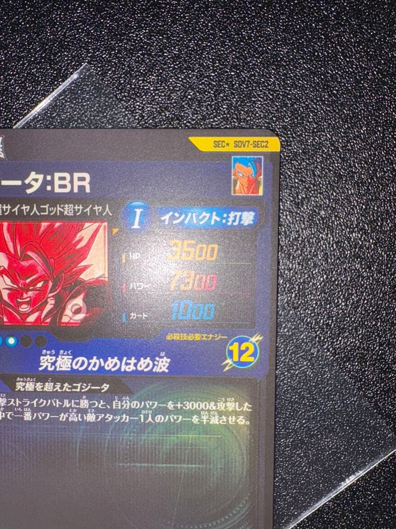 ドラゴンボールスーパーダイバーズ ゴジータBR シークレットパラレル