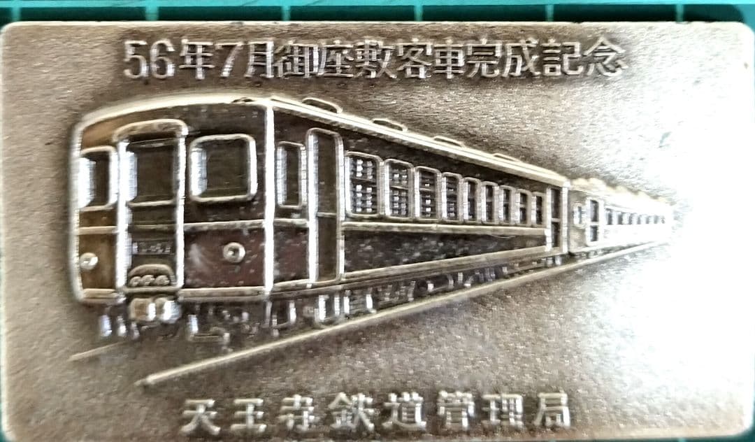 80年代当時物　御座敷客車完成記念 プレート 昭和56年7月 天王寺鉄道管理局
