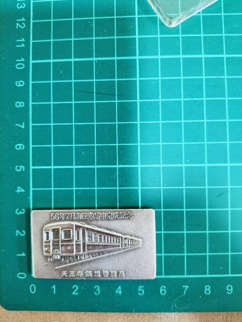 80年代当時物　御座敷客車完成記念 プレート 昭和56年7月 天王寺鉄道管理局