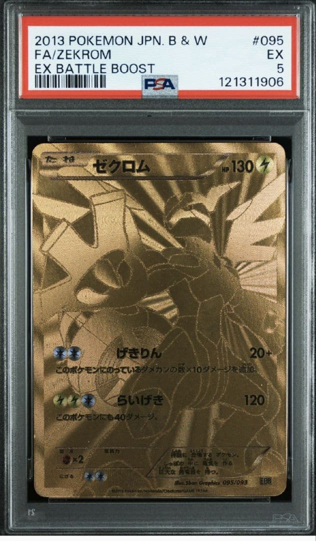 PSA ゼクロム BW バトルブースト プロモ EBB_095/093