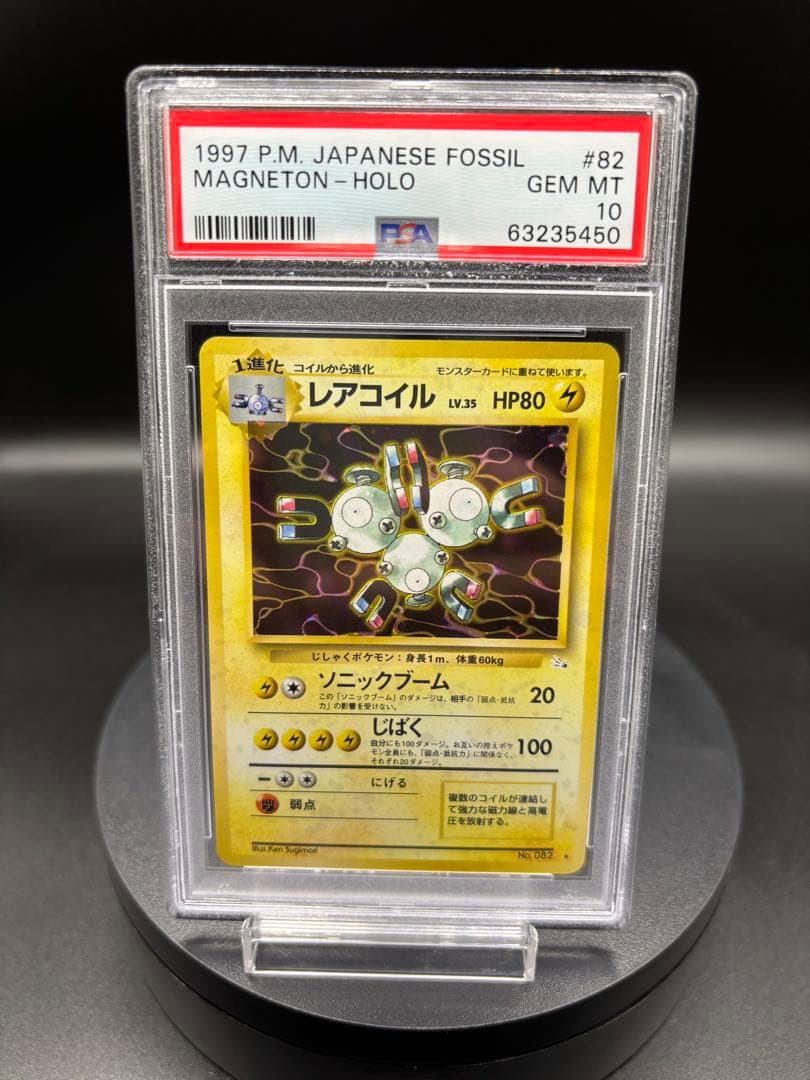 【PSA10】レアコイル ★ 第3弾拡張パック 化石の秘密