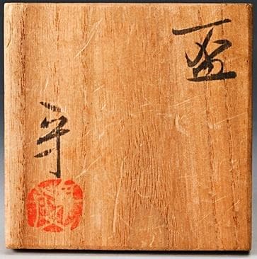 【貴重】和田守卑良　線彫りぐい吞　M295