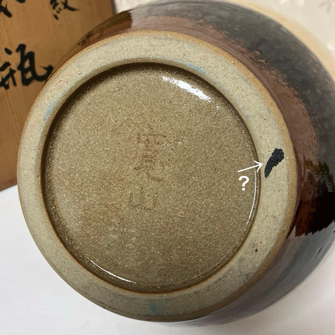 魚紋花瓶　京焼陶芸家「新開寛山」作