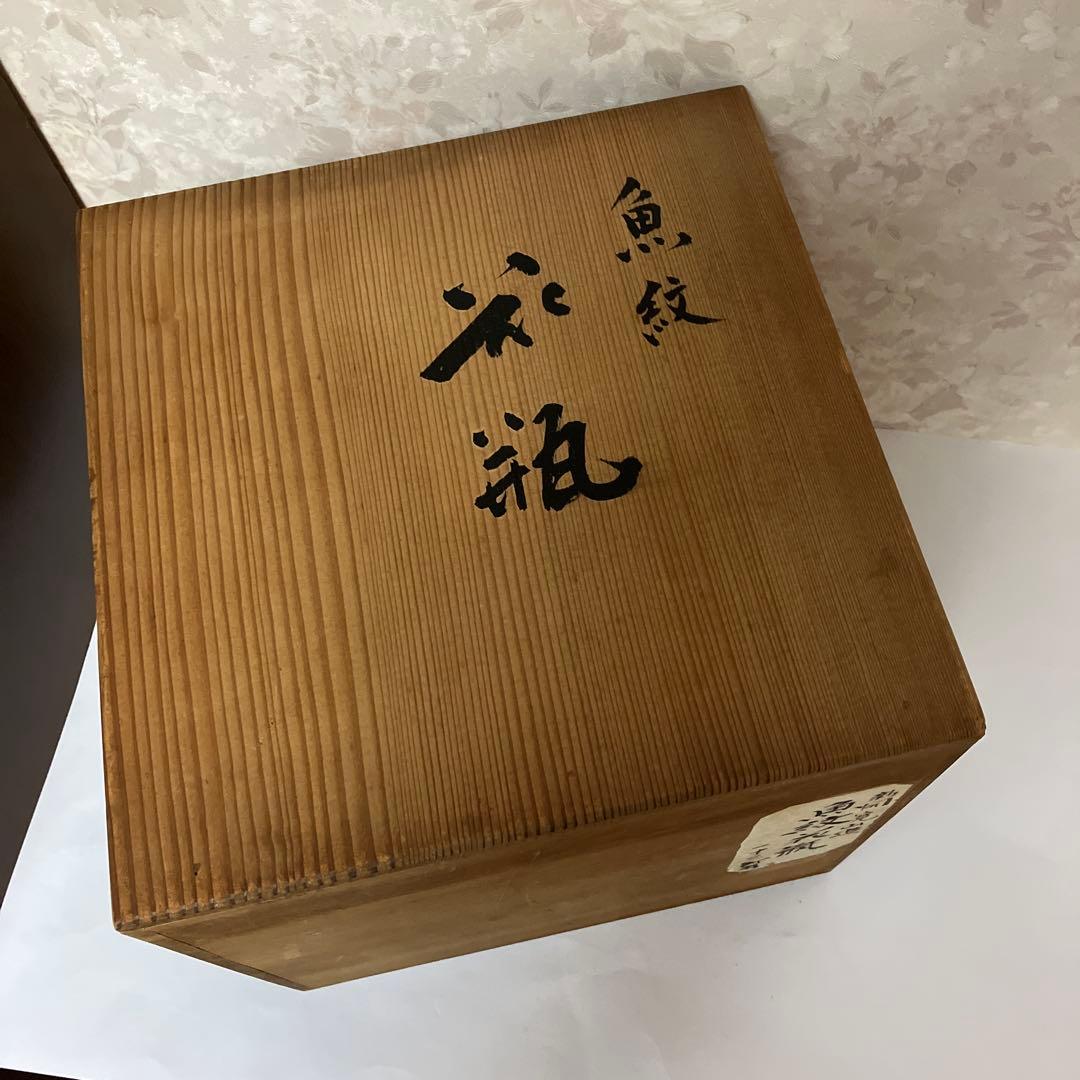 魚紋花瓶　京焼陶芸家「新開寛山」作